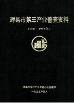 辉县市第三产业普查资料  1991-1992年