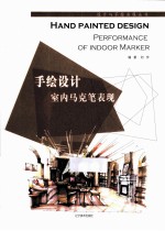 手绘设计室内马克笔表现  汉英对照