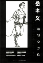 岳孝义速写全方位