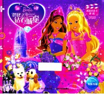 芭比之钻石城堡  销量版