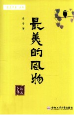 “最美中国”丛书  最美的风物