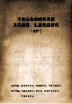 宁陵县农业结构调整及其经济、生态效益研究  主件