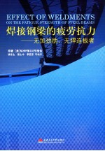 焊接钢梁的疲劳抗力  无加劲肋无焊连板者