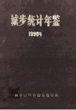 城步统计年鉴  1990