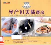 美味餐桌系列  孕产妇美味餐桌