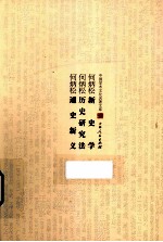 新史学  历史研究法  通史新义