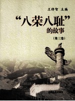 “八荣八耻”的故事  第3卷  以崇尚科学为荣  以愚昧无知为耻