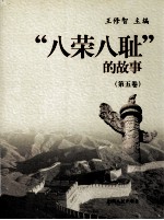 “八荣八耻”的故事  第5卷  以团结互助为荣  以损人利已为耻