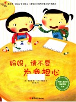 妈妈，请不要为我担心