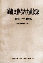 河南文博考古文献叙录  1913-1985