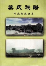 叶氏族谱  邓城绍逸公系