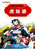 彩绘世界经典童话全集  虎姑婆