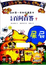 我的第一本科学漫画书  儿童百问百答  7  屎屁
