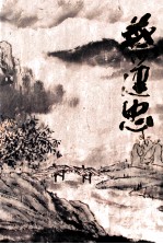 中国近现代名家画集  蔡建忠