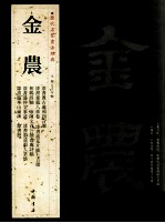 历代名家书法经典  金農