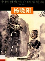 中国画廊推介画家精品  第4辑  杨晓阳