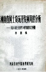河南省国土资源开发利用的分析  浅谈《国土经济考》研究中的几全问题