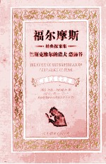 巴斯克维尔的猎犬恐怖谷  中英对照全译本