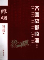 齐国故都临淄  下