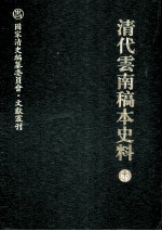 清代云南稿本史料  下
