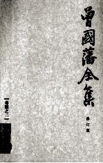 曾国藩全集 02  修订版  奏稿  2