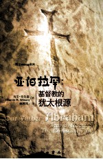 亚伯拉罕  基督教的犹太根源