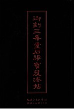 御刻三希堂石渠宝笈法帖