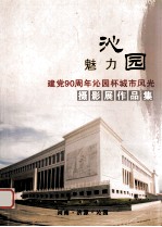 魅力沁园  建党90周年沁园杯城市风光摄影展作品集