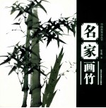 中国画技法丛书  名家画竹