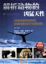 探索生物密码  解析动物的凶猛天性