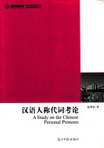 汉语人称代词考论