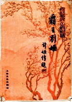 霸王别姬  京剧曲谱  梅兰芳演出剧目选