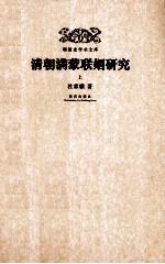 清朝满蒙联姻研究  上