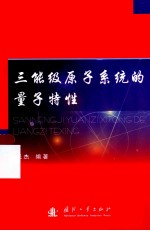 三能级原子的量子特性