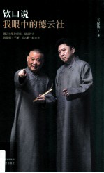钦口说  我眼中的德云社