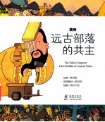 经典少年游  黄帝  远古部落的共主