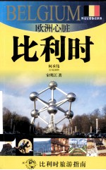 欧洲心脏比利时