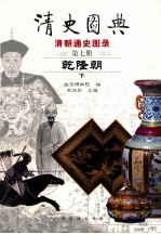 清史图典  清朝通史图录  第7册  乾隆朝  下