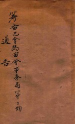 筹备巴拿马赛会事务局通告  第2期