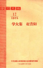 学习文选  学大寨  赶昔阳  1975年  第12期