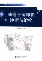 中国科协三峡科技出版计划  肺孢子菌肺炎诊断与治疗