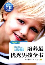 培养最优秀男孩全书