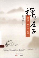 禅说庄子  人间世、养生主、应帝王