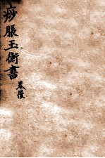 痧胀玉衡  后卷