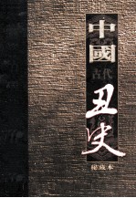 中国古代丑史  插图秘藏版  第5册