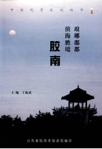 琅琊郡都  滨海胜境  胶南