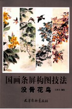 国画条屏构图技法  没骨花鸟