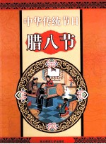 中华传统节日  腊八节