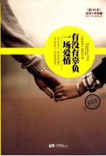 有没有辜负一场爱情