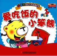 小笨成长行为故事绘本  爱吃饭的小笨熊